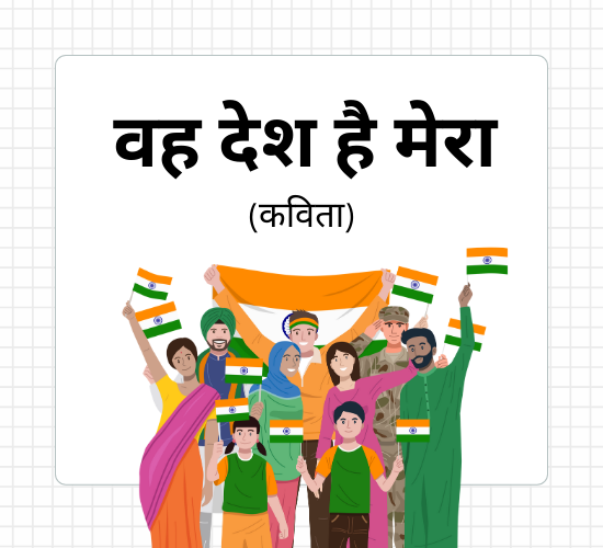 वह देश है मेरा- Hindi Poem