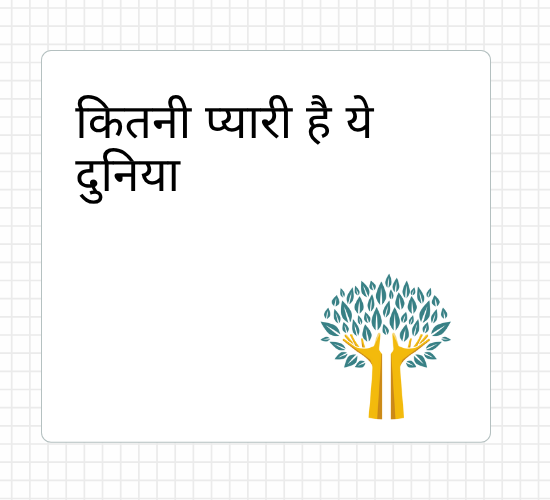 कितनी प्यारी है ये दुनिया