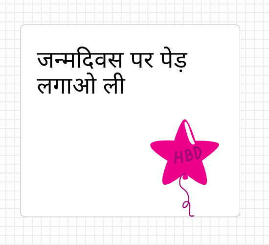 जन्मदिवस पर पेड़ लगाओ