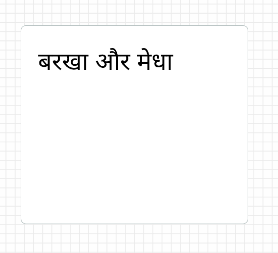 बरखा और मेधा