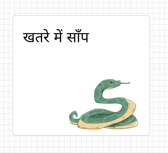 खतरे में साँप