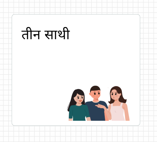 तीन साथी