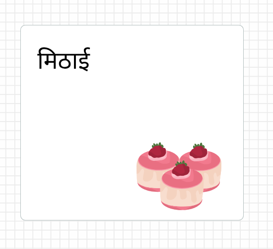 मिठाई