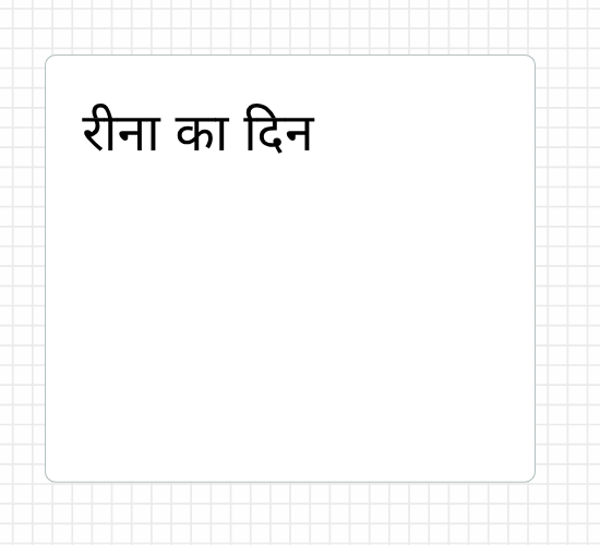 रीना का दिन