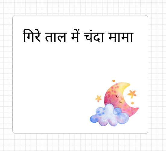 गिरे ताल में चंदा मामा