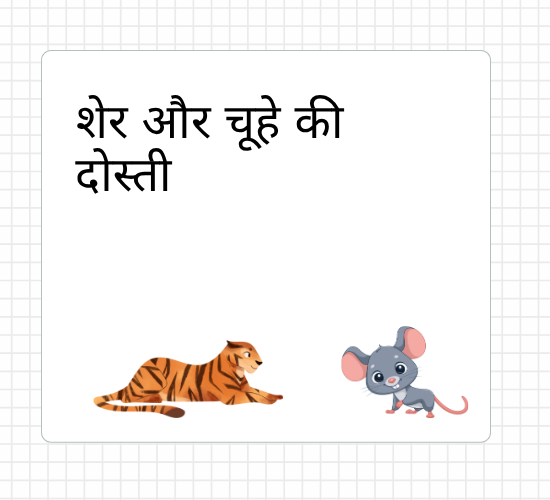 शेर और चूहे की दोस्ती