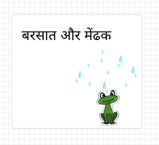 बरसात और मेंढक