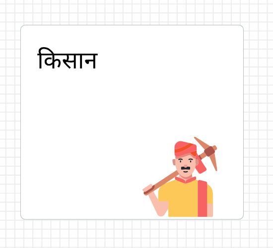 किसान