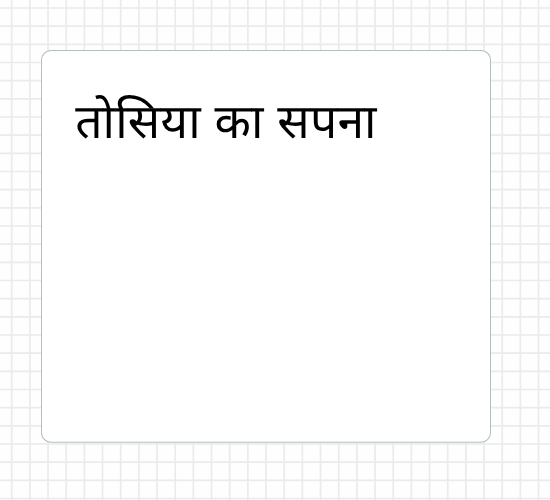 तोसिया का सपना