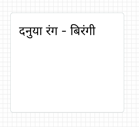 दनुया रंग - बिरंगी