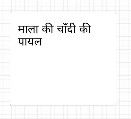 माला की चाँदी की पायल