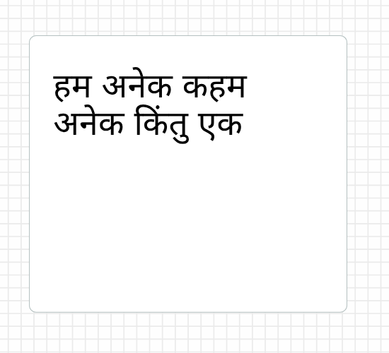 हम अनेक कहम अनेक किंतु एक