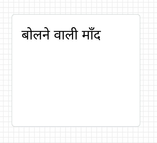 बोलने वाली माँद