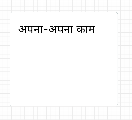 अपना-अपना काम