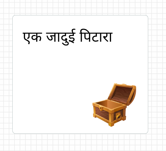 एक जादुई पिटारा