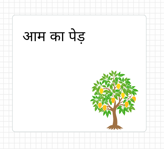 आम का पेड़