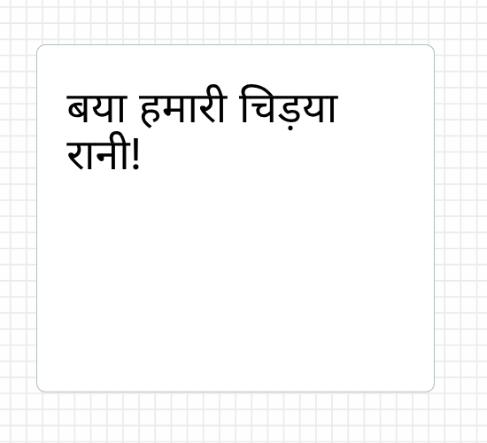बया हमारी  चि‍ड़या रानी!