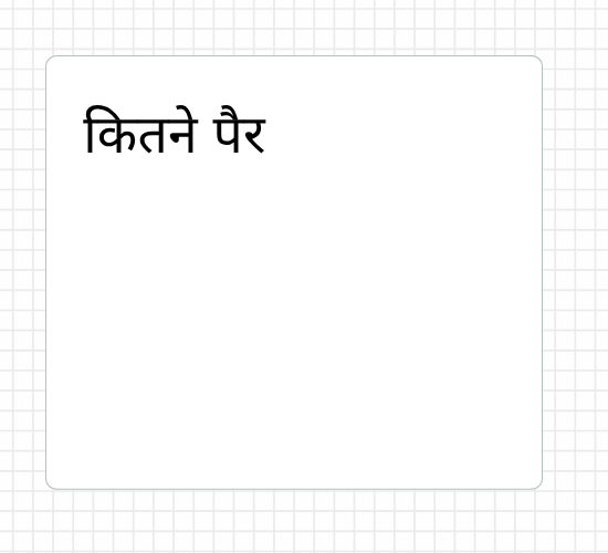 कितने पैर