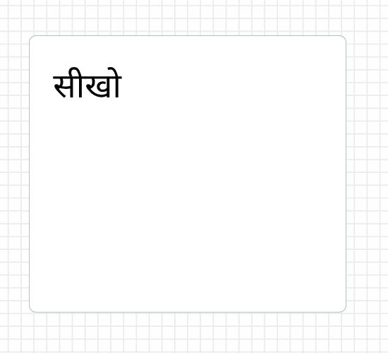 सीखो