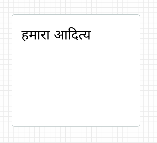 हमारा आदित्य