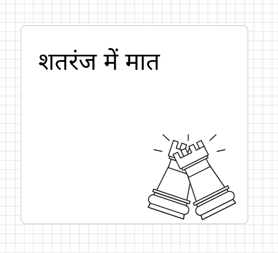 शतरंज में मात