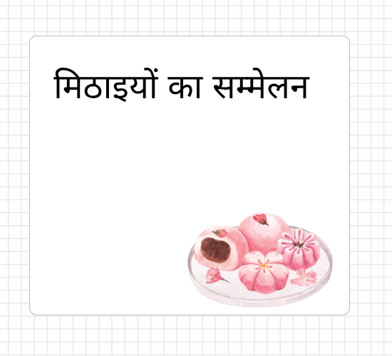 मिठाइयों का सम्मेलन