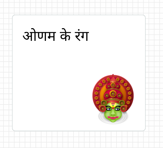 ओणम के रंग