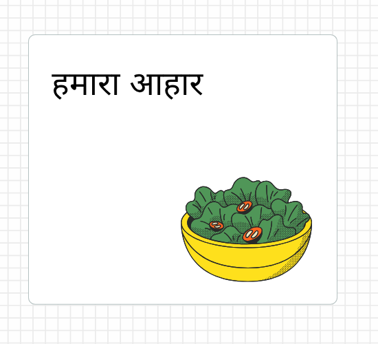हमारा आहार