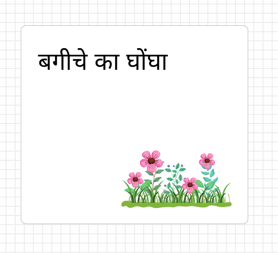 बगीचे का घोंघा