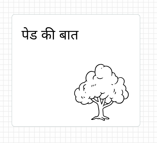 पेड की बात