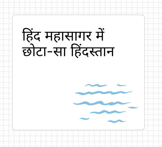 हिंद महासागर में छोटा-सा हिंदस्तान