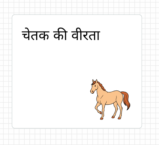 चेतक की वीरता