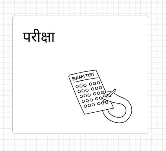 परीक्षा