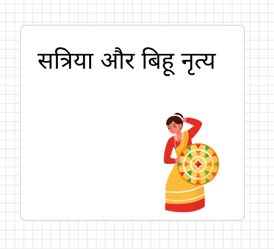 सत्रिया और बिहू नृत्य