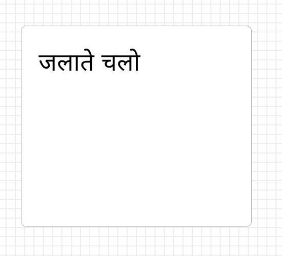 जलाते चलो