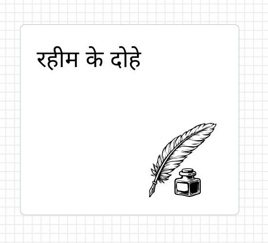 रहीम के दोहे