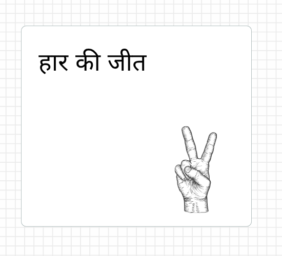 हार की जीत