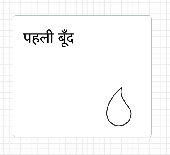 पहली बूँद