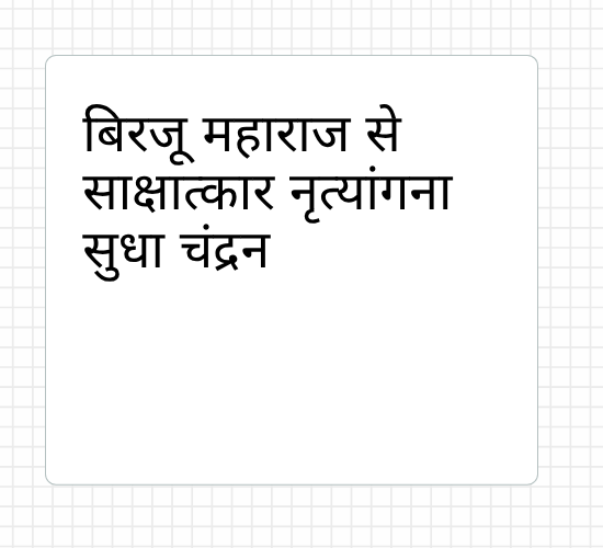 बिरजू महाराज से साक्षात्कार नृत्यांगना सुधा चंद्रन