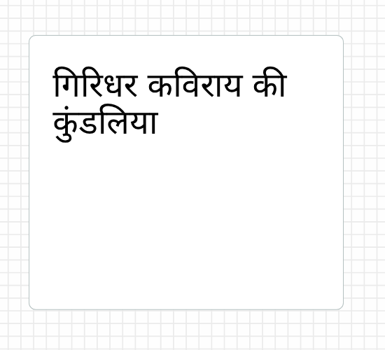 गिरिधर कविराय की कुंडलिया