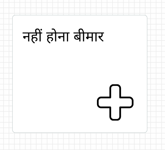 नहीं होना बीमार