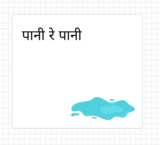 पानी रे पानी