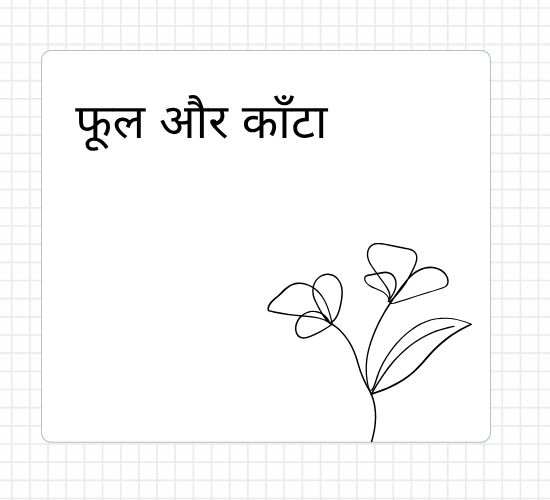 फूल और काँटा