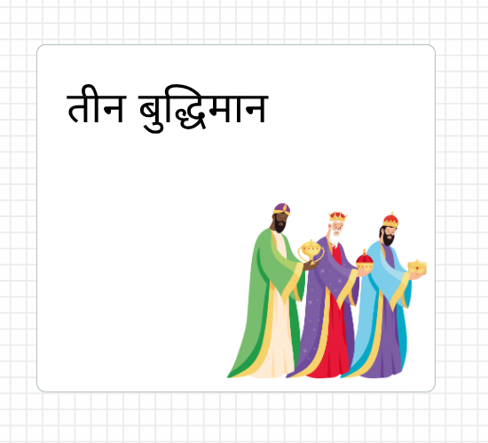 तीन बुद्धिमान
