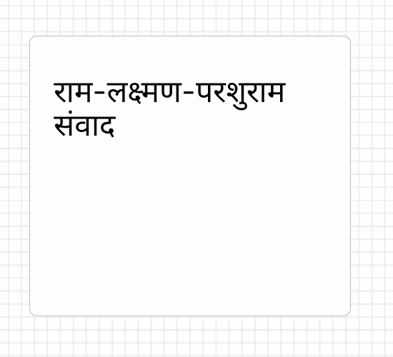 राम-लक्ष्मण परशुराम संवाद