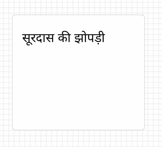 सूरदास की झोपड़ी