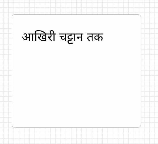 आखिरी चट्टान तक