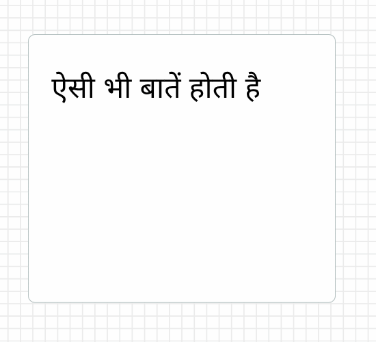 ऐसी भी बातें होती है