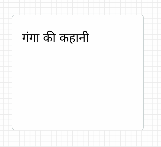 गंगा की कहानी