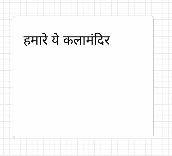 हमारे ये कलामंदिर